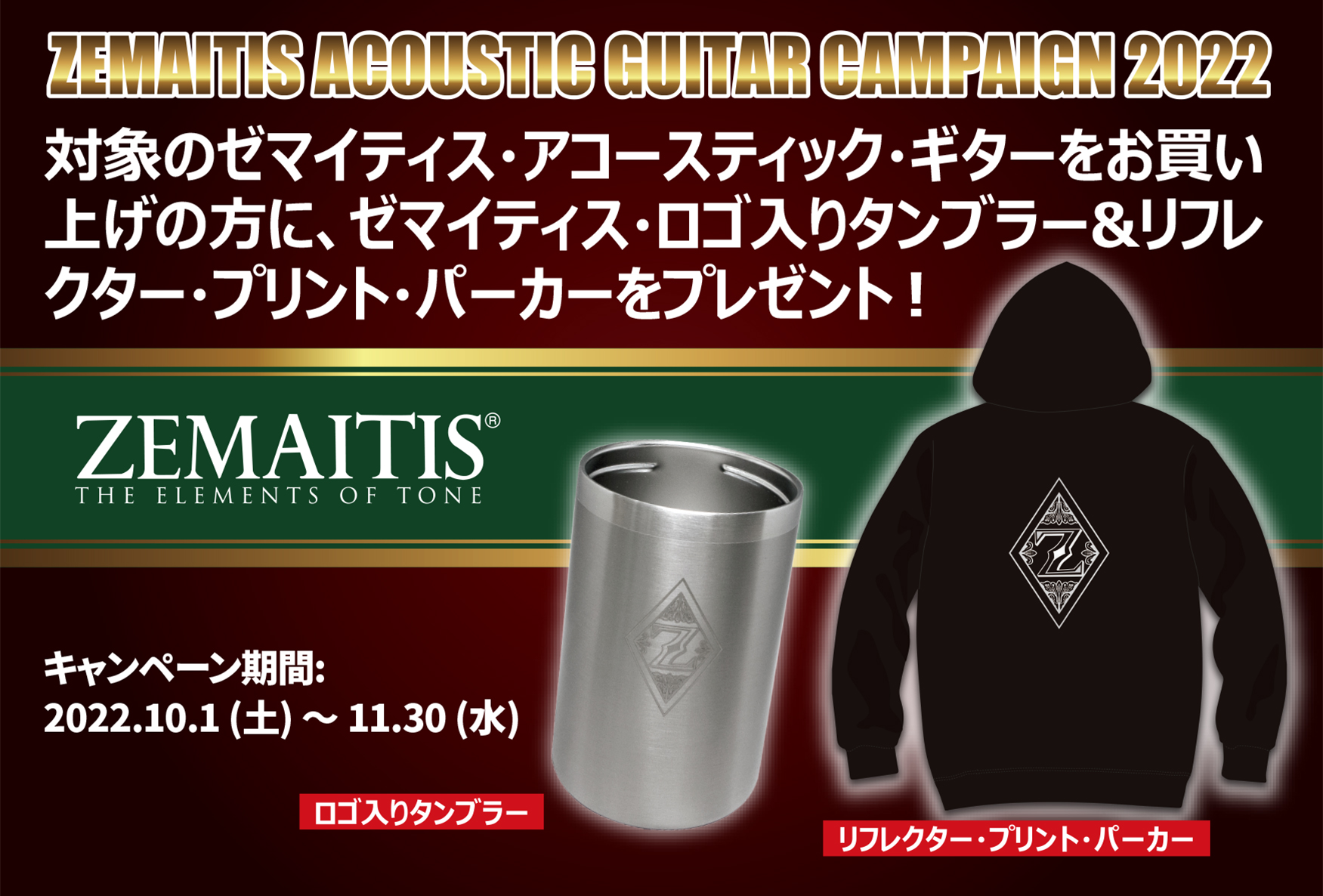 ゼマイティス・アコースティック・ギター・キャンペーン2022